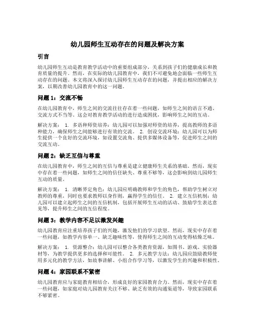幼儿园师生互动存在的问题及解决方案
