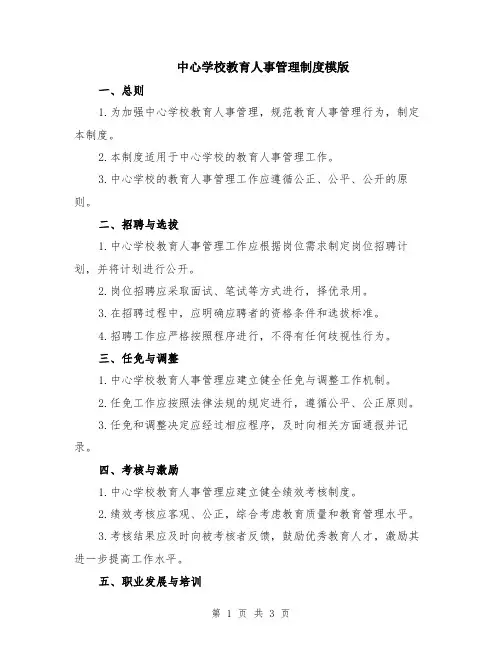中心学校教育人事管理制度模版