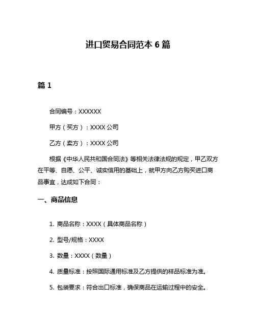 进口贸易合同范本6篇