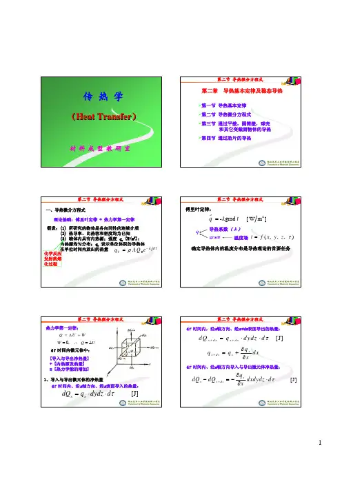 传热学---导热微分方程式