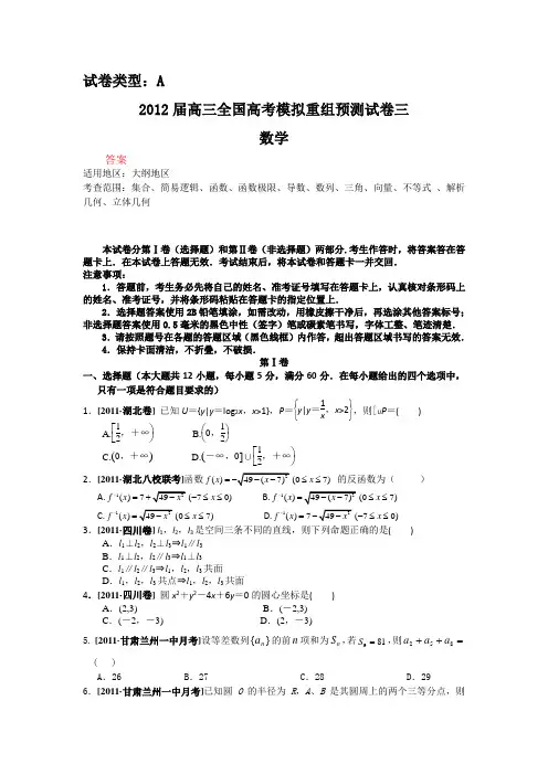 2012届高三数学全国高考模拟重组预测试卷3A