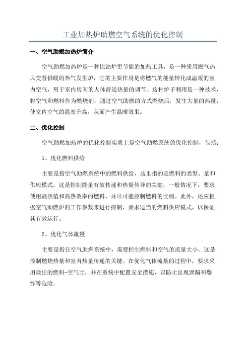 工业加热炉助燃空气系统的优化控制