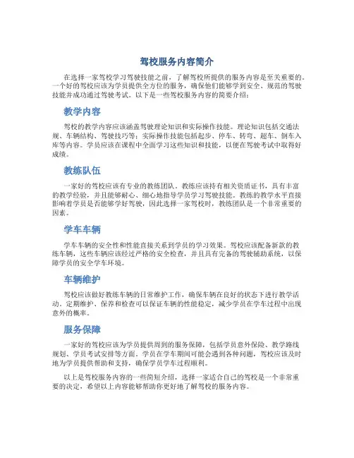 驾校服务内容怎么写简短