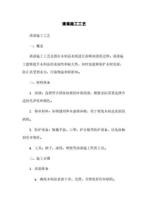 清漆施工工艺