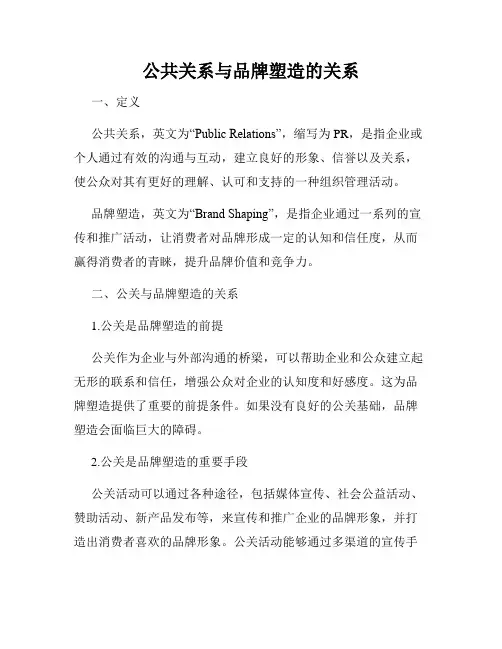 公共关系与品牌塑造的关系