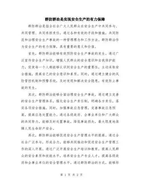 群防群治是实现安全生产的有力保障