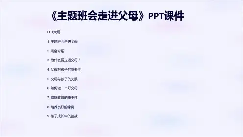 《主题班会走进父母》课件