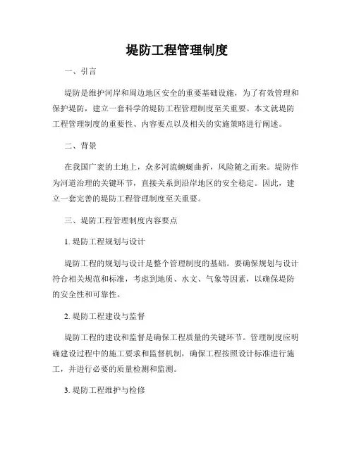 堤防工程管理制度