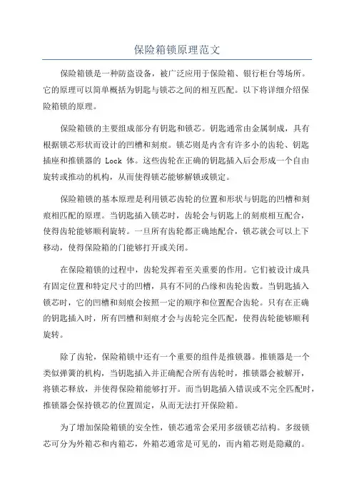 保险箱锁原理范文