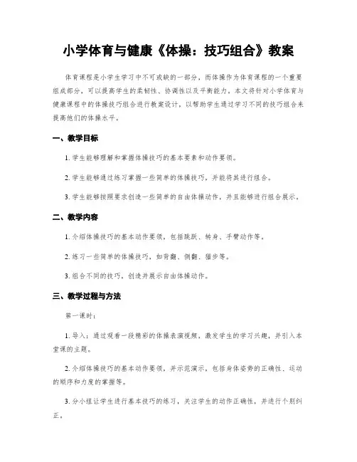小学体育与健康《体操：技巧组合》教案