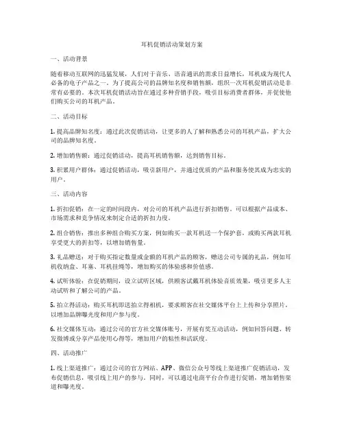 耳机促销活动策划方案