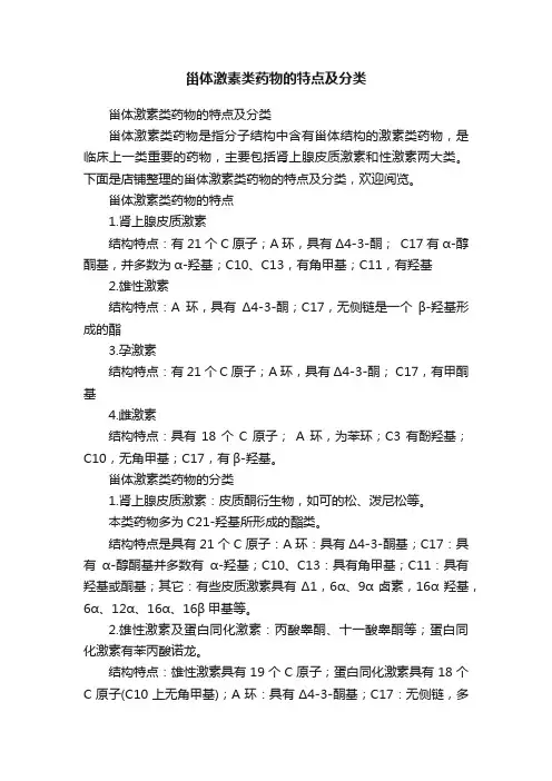 甾体激素类药物的特点及分类