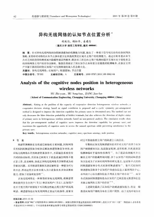 异构无线网络的认知节点位置分析
