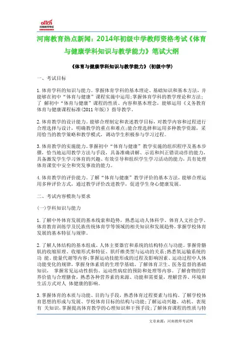 河南教育热点新闻：2014年初级中学教师资格考试《体育与健康学科知识与教学能力》笔试大纲