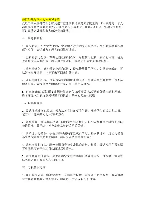 如何处理与家人的冲突和矛盾