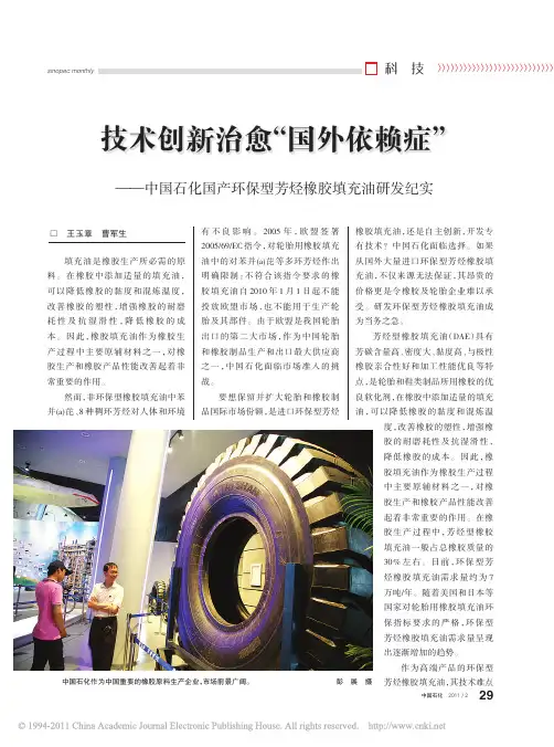 技术创新治愈_国外依赖症_中国石_省略_国产环保型芳烃橡胶填充油研发纪实_王玉章