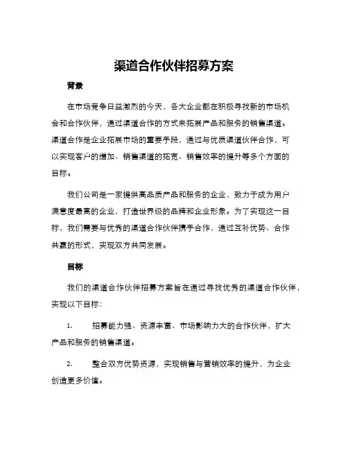 渠道合作伙伴招募方案