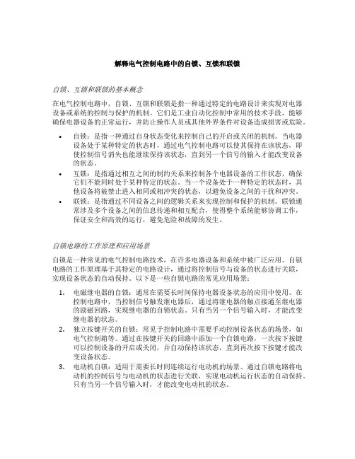 解释电气控制电路中的自锁互锁和联锁