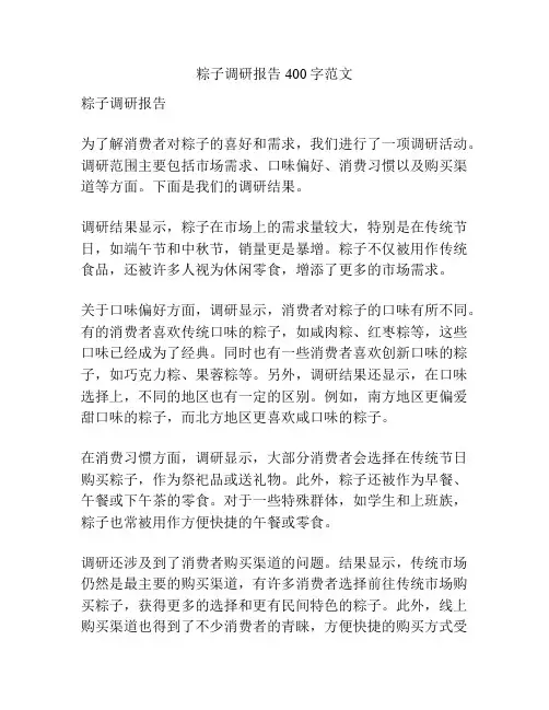 粽子调研报告400字范文