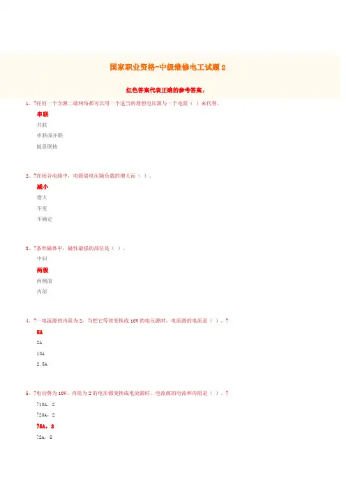 国家职业资格-中级维修电工试题2(含答案)