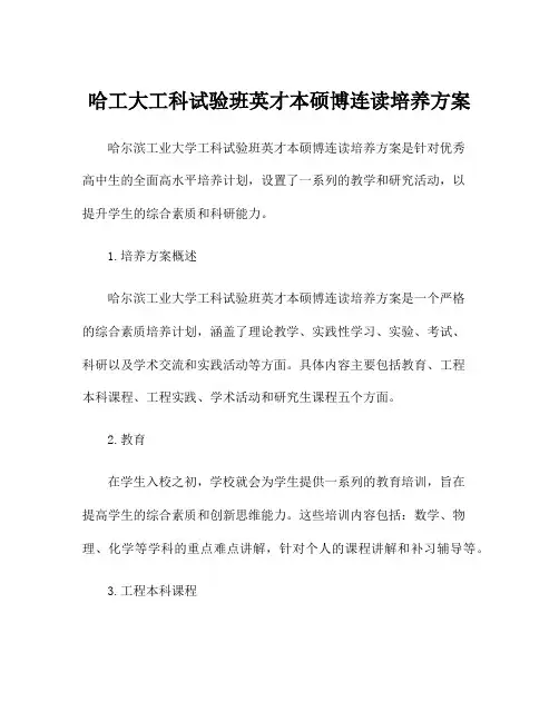 哈工大工科试验班英才本硕博连读培养方案