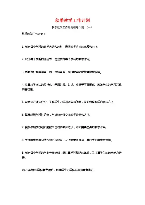 秋季教学工作计划3篇