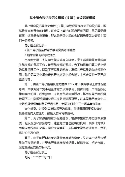 党小组会议记录范文模板（5篇）会议记录模板