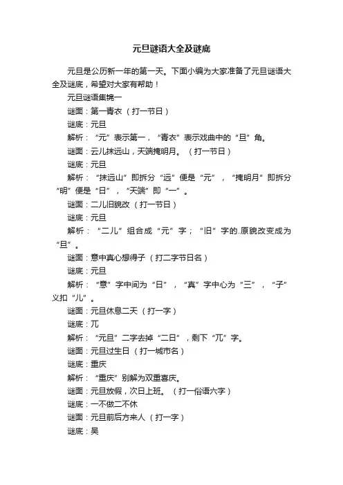 元旦谜语大全及谜底