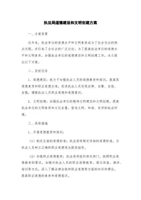执法局道德建设和文明创建方案