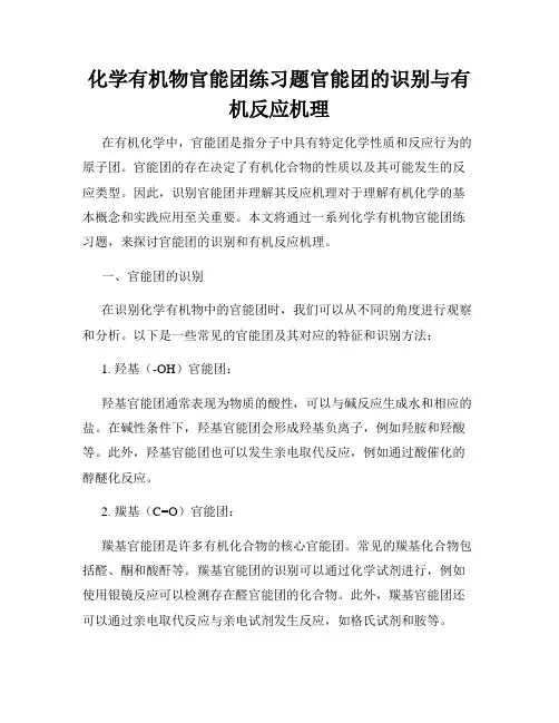 化学有机物官能团练习题官能团的识别与有机反应机理