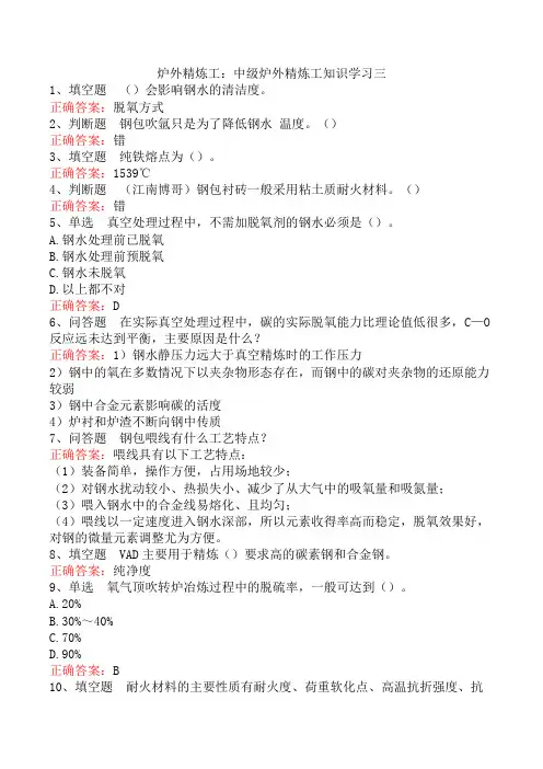 炉外精炼工：中级炉外精炼工知识学习三