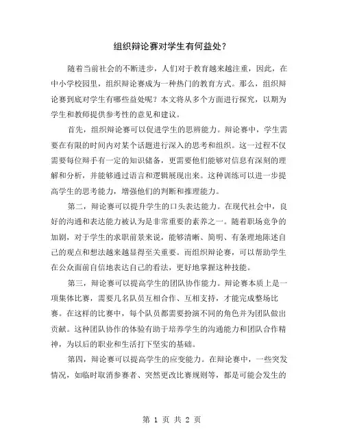 组织辩论赛对学生有何益处？