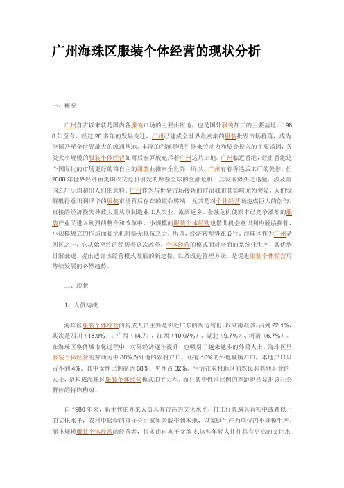 广州海珠区服装个体经营的现状分析---假期实践报告
