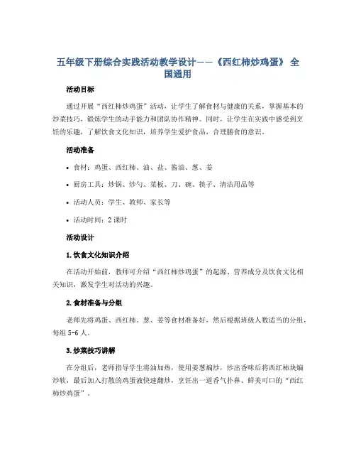 五年级下册综合实践活动教学设计 《西红柿炒鸡蛋》 全国通用