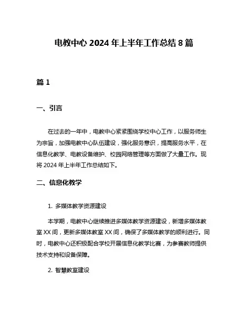 电教中心2024年上半年工作总结8篇