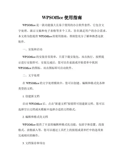 WPSOffice使用指南