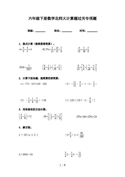 六年级下册数学北师大计算题过关专项题