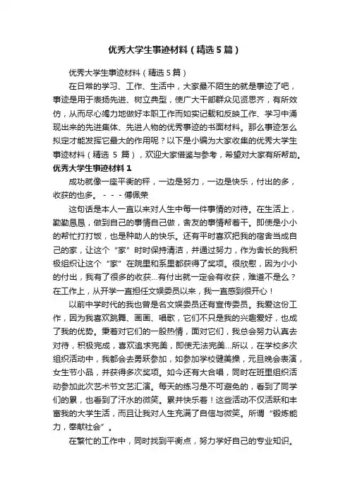 优秀大学生事迹材料（精选5篇）