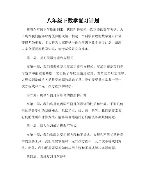 八年级下数学复习计划