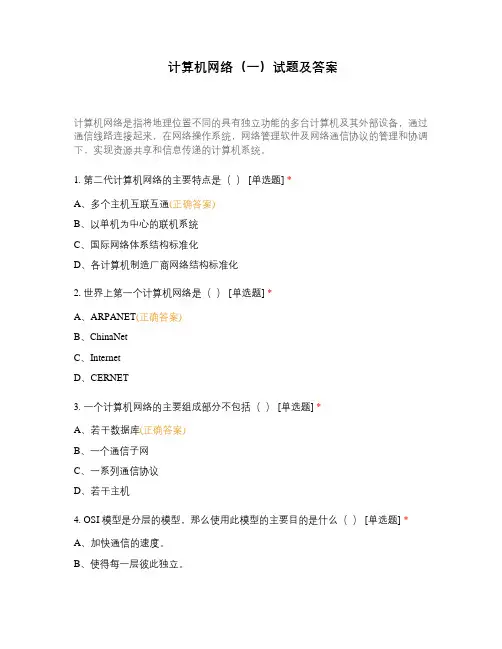 计算机网络(一)试题及答案