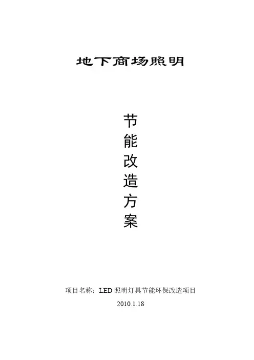 地下商场节能照明改造方案