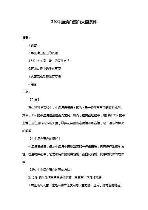 3%牛血清白蛋白灭菌条件