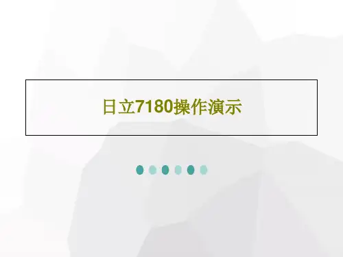 日立7180操作演示共43页文档