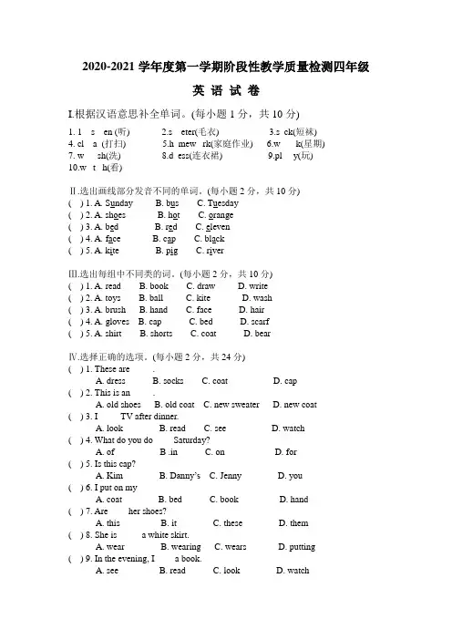 2020-2021学年度第一学期阶段性教学质量检测四年级英语试卷