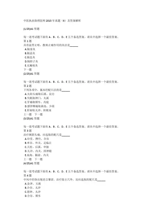 中医执业助理医师2015年真题(6)及答案解析