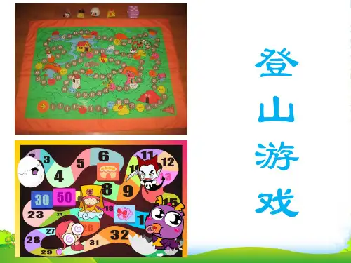 人教版三年级美术：《登山游戏》课件