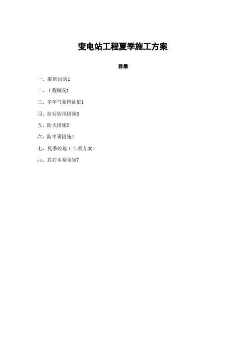 变电站工程夏季施工方案