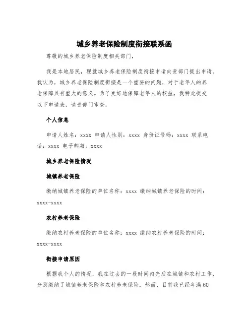 城乡养老保险制度衔接联系函 城乡养老保险制度衔接申请表