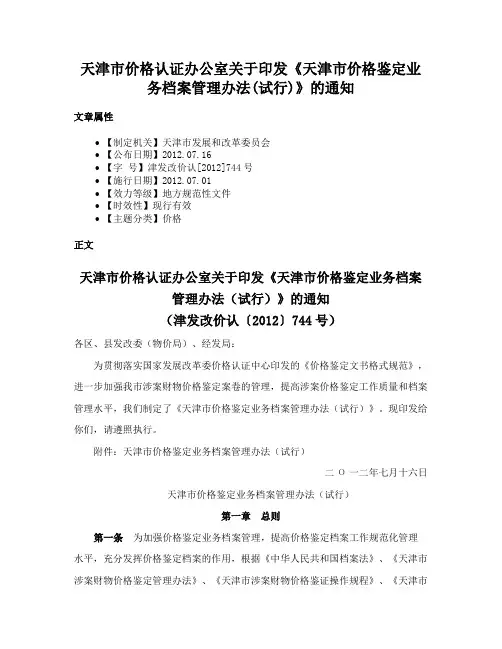 天津市价格认证办公室关于印发《天津市价格鉴定业务档案管理办法(试行)》的通知