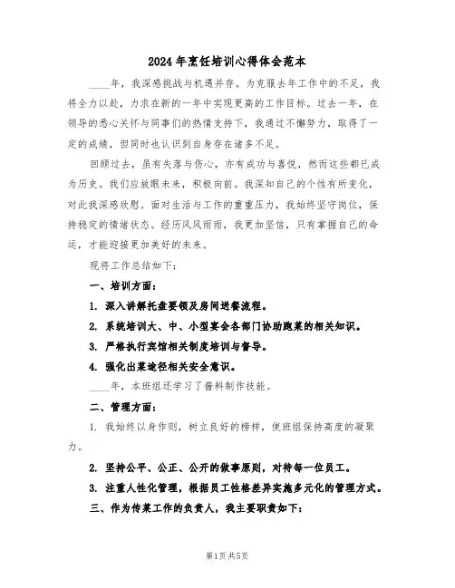 2024年烹饪培训心得体会范本（三篇）